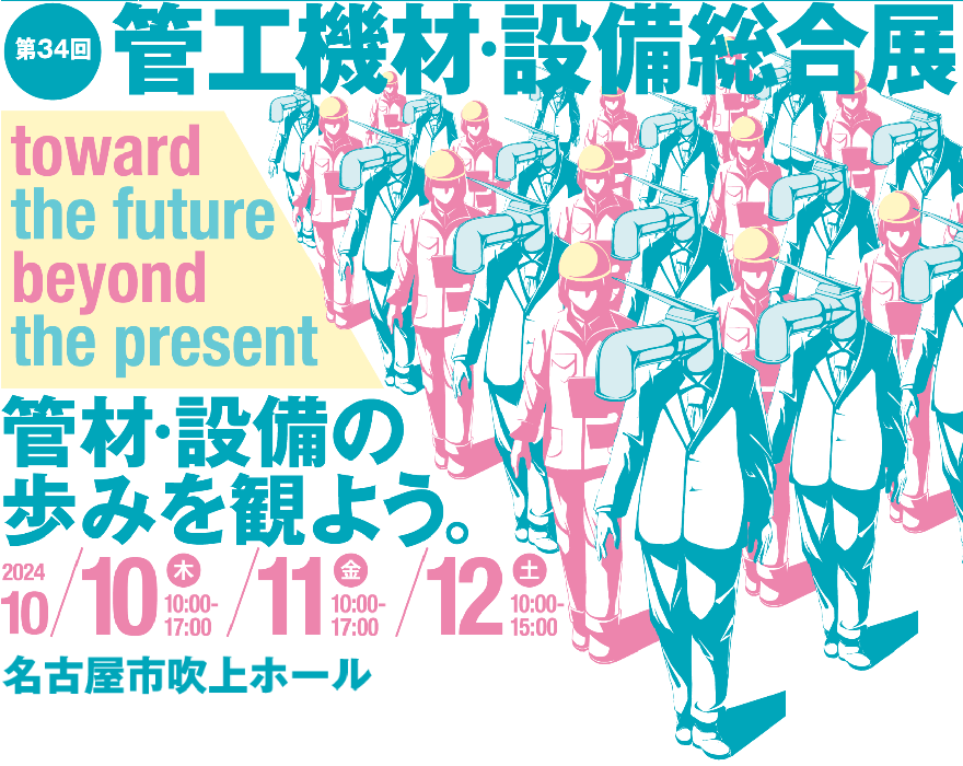 「第34回名古屋管工機材・設備総合展」に出展致します